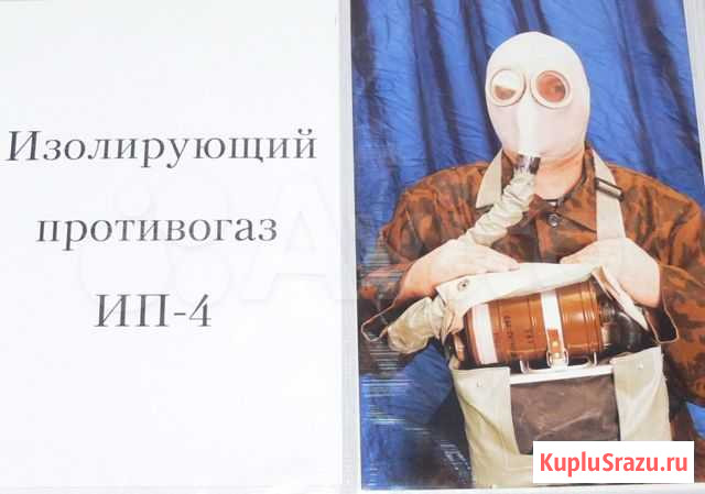 Противогаз изолирующий ип-4 новый с хранения Томск - изображение 1