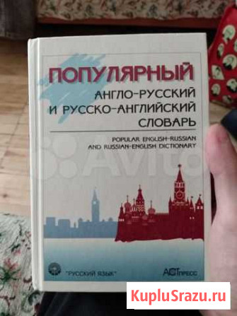 Англо-русский и русско-английский словарь Уфа - изображение 1