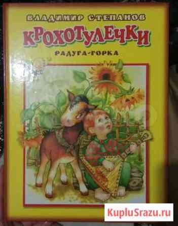 Книга детская крохотулечки Тверь
