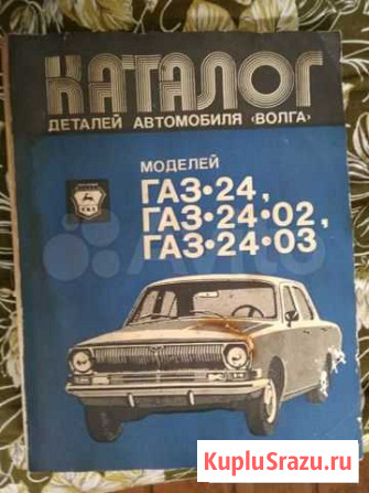 Каталог деталей газ 24 Ярославль - изображение 1