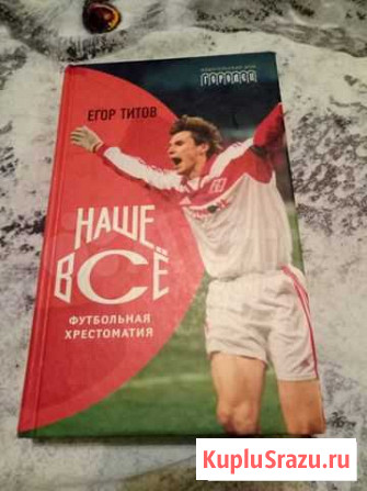 Продам книгу Егор Титов - Наше всё Иваново - изображение 1
