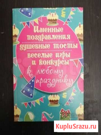 Книга именные поздравление душевные тосты Таганрог - изображение 1