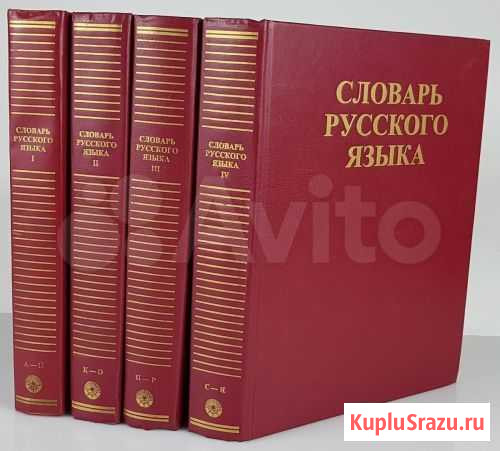 Словарь русского языка 4 тома Северск - изображение 1