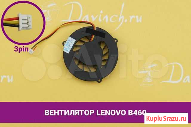 Вентилятор (кулер) для ноутбука Lenovo B460 Хабаровск - изображение 1