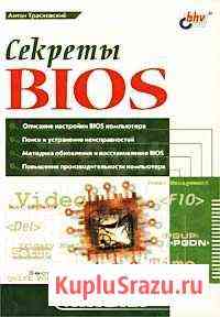 Книга Секреты bios Трасковский А.В Краснодар