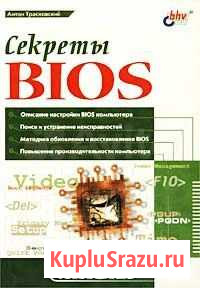 Книга Секреты bios Трасковский А.В Краснодар - изображение 1