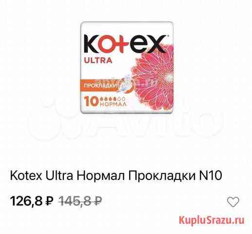 Прокладки Kotex Ultra 10 штук Санкт-Петербург