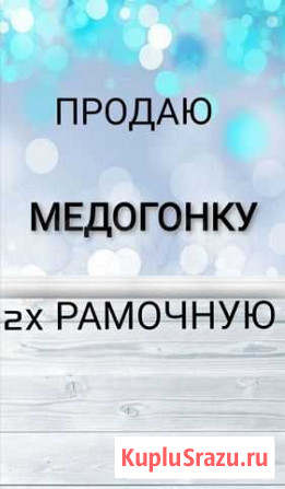 Медогонка Заринск - изображение 1