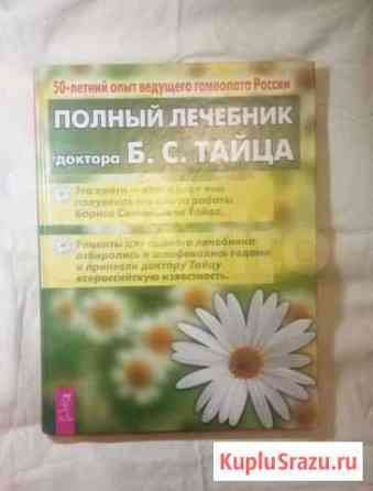 Книга, лечебник тайца Рязань