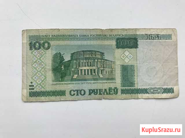 100 рублей белоруссия Раменское - изображение 1