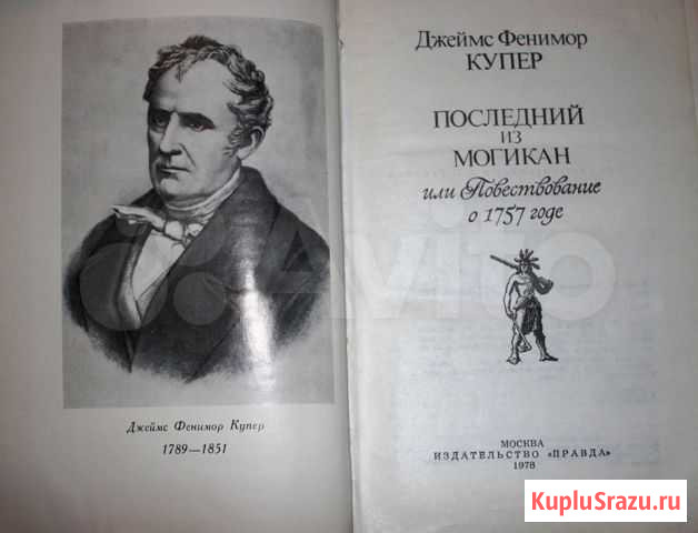 Последний из могикан. Фенимор Купер Симферополь - изображение 1