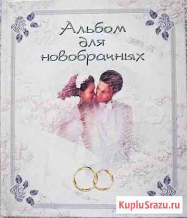 Альбом для новобрачных росмэн новый Брянск