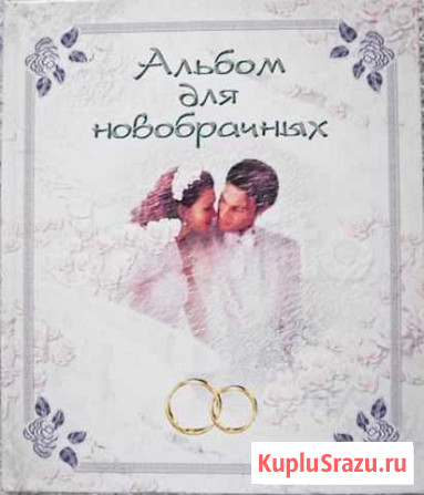 Альбом для новобрачных росмэн новый Брянск - изображение 1