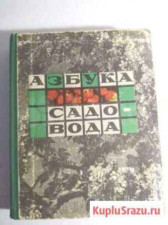 Азбука Садовода 1968 Книга СССР Саратов - изображение 1