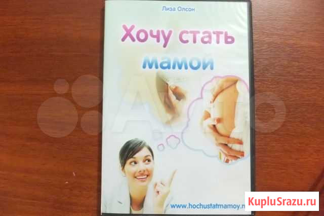 Продам диск Хочу стать мамой Тула - изображение 1