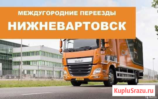 Переезд по Межгороду Нижневартовск - изображение 1