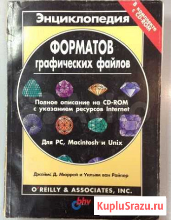 Энциклопедия форматов графических файлов + диск Томск - изображение 1