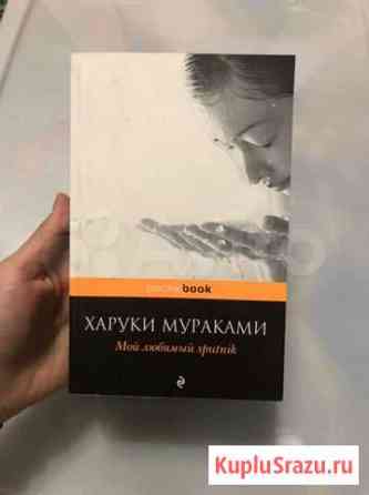 Книга Харуки Мураками. Мой любимый спутник Астрахань