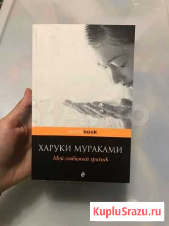 Книга Харуки Мураками. Мой любимый спутник Астрахань - изображение 1