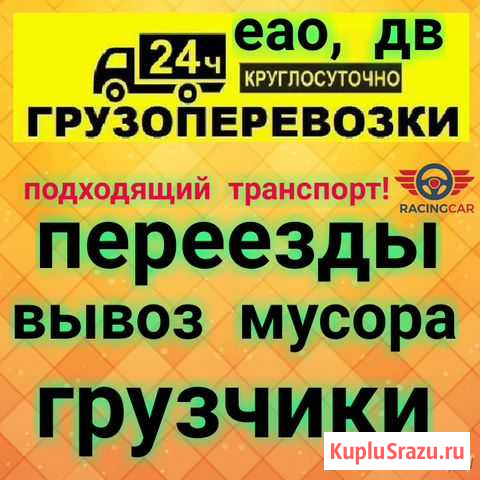 Грузоперевозки,грузчики Биробиджан - изображение 1