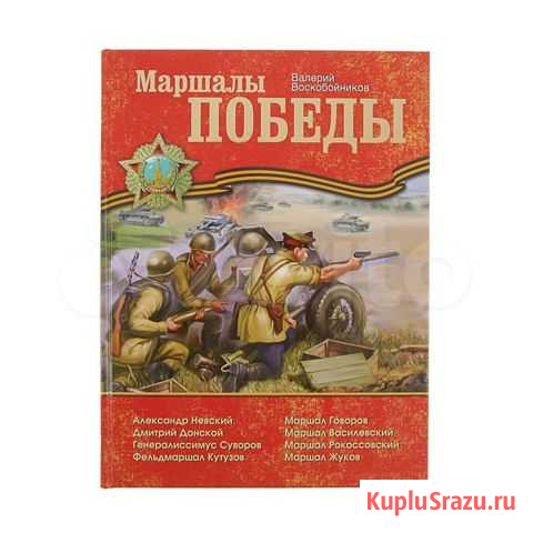 Книга Маршалы Победы (новая) Тольятти - изображение 1