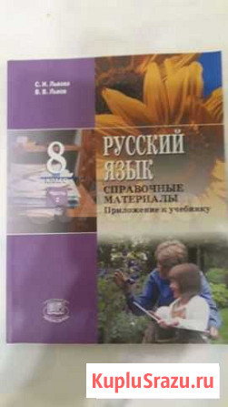 Русский язык 8 кл.2 часть справочные материалы С.И Краснодар - изображение 1