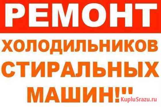 Срочный Ремонт Холодильников и Стиральных машин Владикавказ