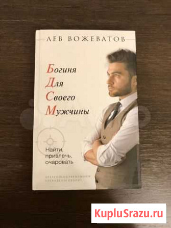 Книга Льва Вожеватова «бдсм» Астрахань - изображение 1