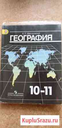 География 10-11 класс Максаковский Новокузнецк