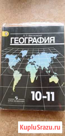 География 10-11 класс Максаковский Новокузнецк - изображение 1
