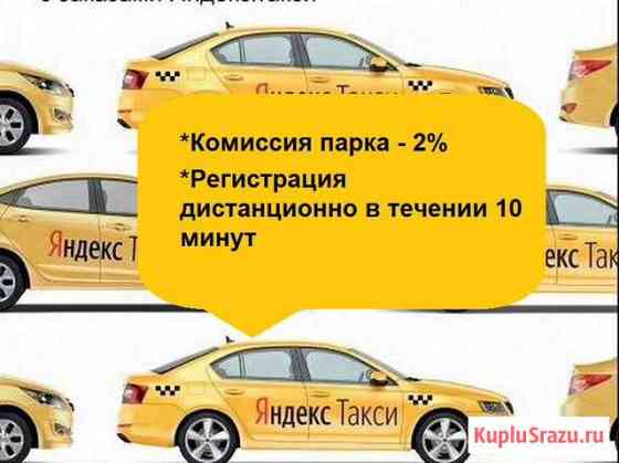 Подключение водителей Яндекс Такси с личным авто Уфа