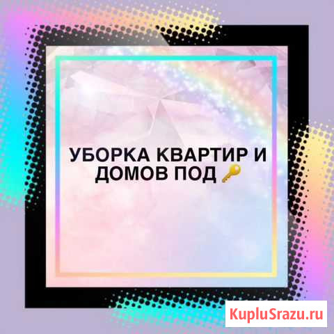Услуги по уборке дома, квартиры Истра - изображение 1