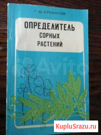 Кн.Определитель сорных растений.Травник + др Архангельск - изображение 1
