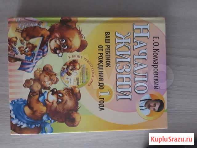 Книга Начало жизни. Ваш ребенок от рождения до 1 Рубцовск - изображение 1