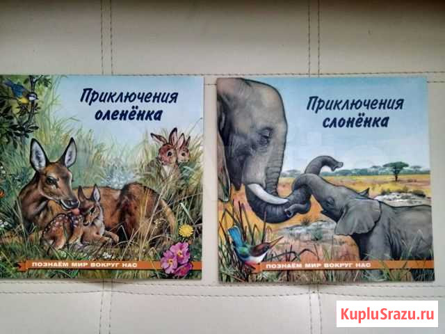Серия книг Приключения олененка.слоненка.щенка Оренбург - изображение 1