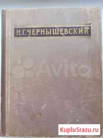 Н.Г. Чернышевский, Избранные сочинения 1950 Рязань