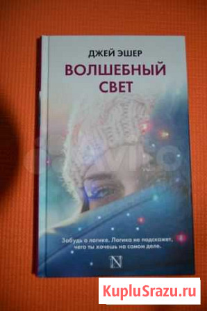 Джей Эшер Волшебный свет Оренбург - изображение 1