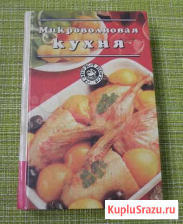 Микроволновая кухня. справочник Майкоп - изображение 1