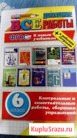Все домашние работы 6 класс Кемерово - изображение 1