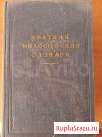 Краткий философский словарь 1951г Тюмень - изображение 1