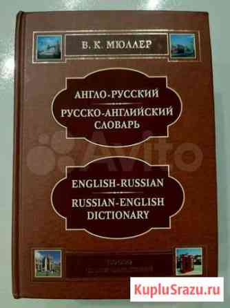 Англо-Русский/Русско-Английский словарь Самара
