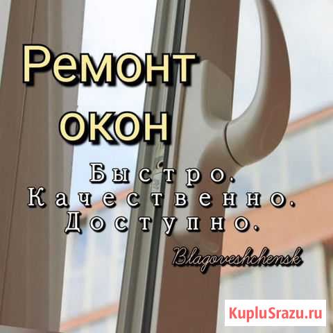 Качественный ремонт окон, дверей Благовещенск - изображение 1