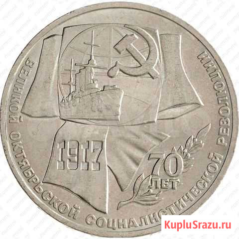 1 рубль 1987, 70 лет революции Барнаул - изображение 1