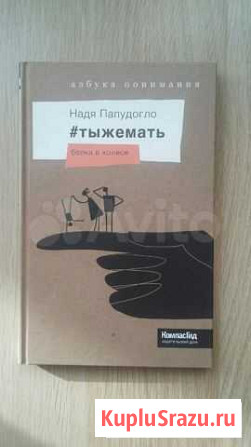 Тыжемать - Надя Папудогло Пенза - изображение 1