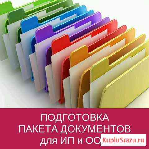 Подготовка документов для ооо, ип, договоров Челябинск