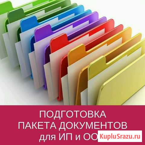 Подготовка документов для ооо, ип, договоров Челябинск - изображение 1