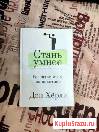 Дэн Херли Стань умнее Тверь - изображение 1