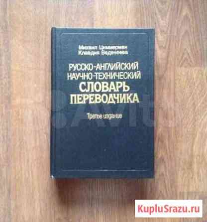 Русско-английский научно-технический словарь Нижний Новгород