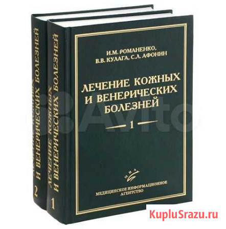Лечение кожных и венерических болезней. В 2 томах Воронеж - изображение 1