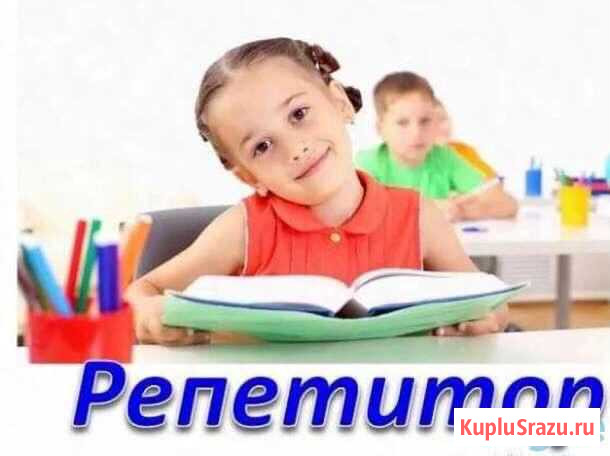 Репетитор начальных классов/подготовка школе Липецк - изображение 1